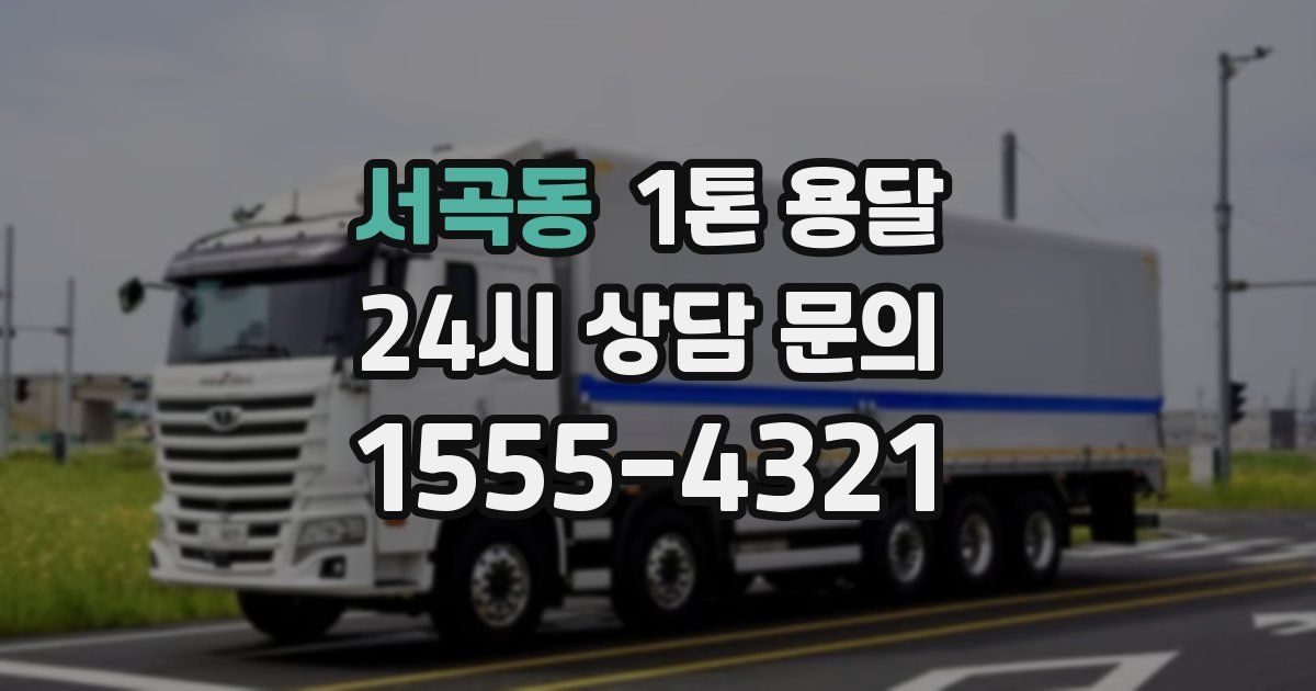서곡동 1톤 용달