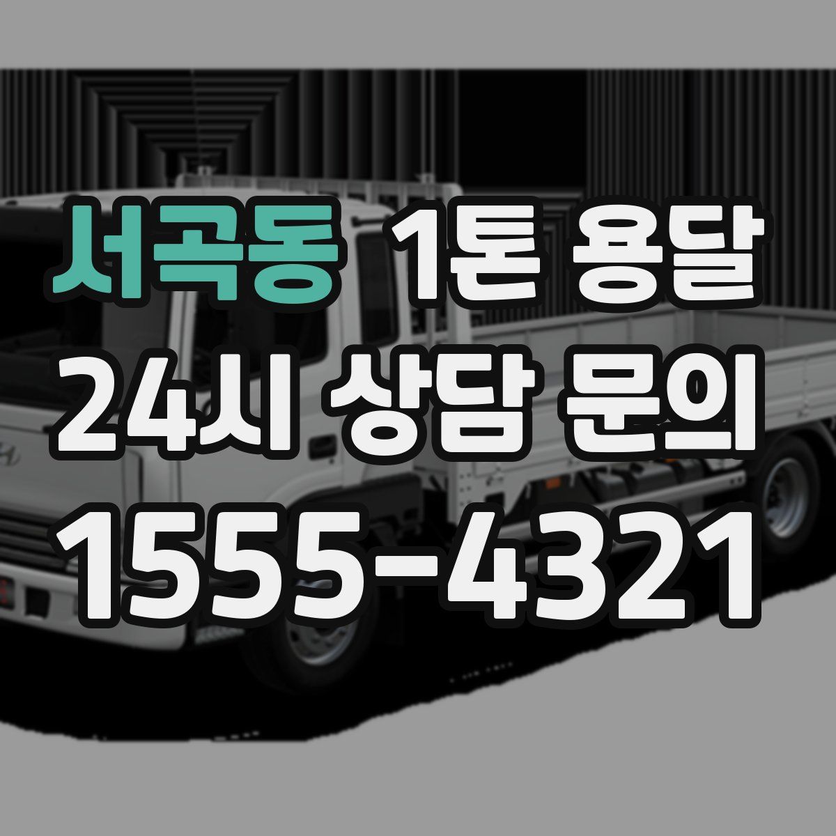 서곡동 1톤 용달