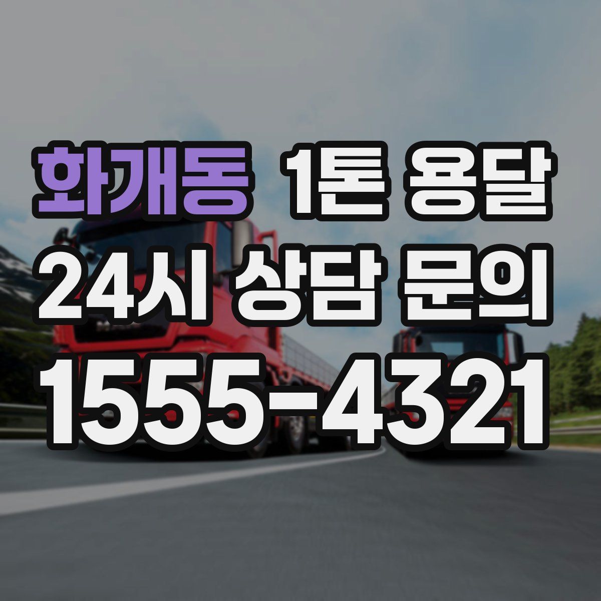 화개동 1톤 용달