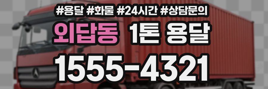 외답동 1톤 용달
