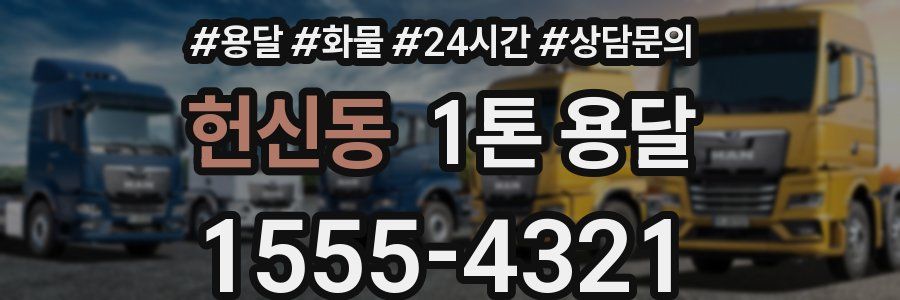 헌신동 1톤 용달