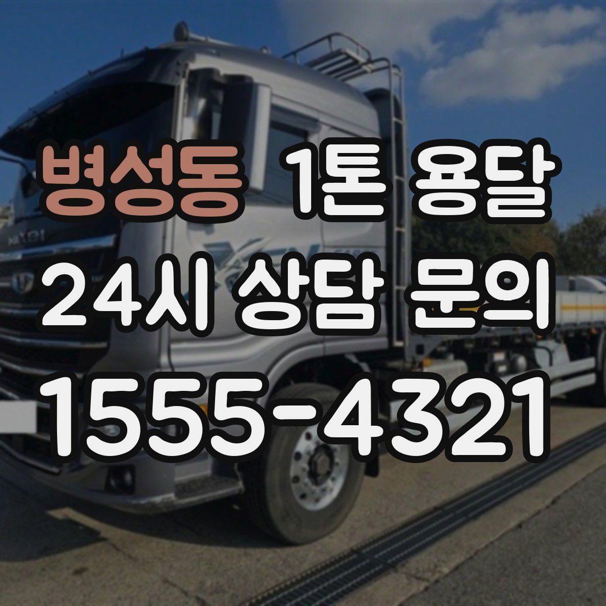 병성동 1톤 용달