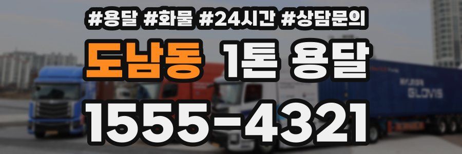 도남동 1톤 용달