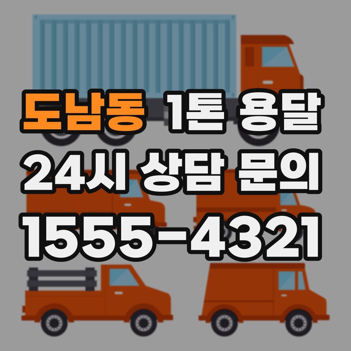 도남동 1톤 용달