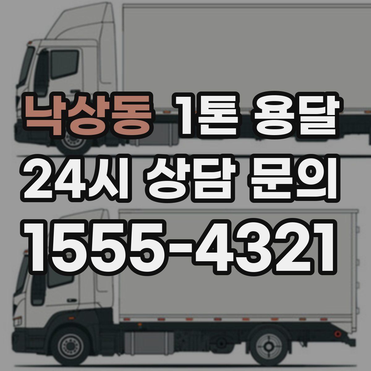 낙상동 1톤 용달