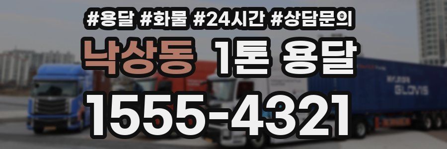 낙상동 1톤 용달