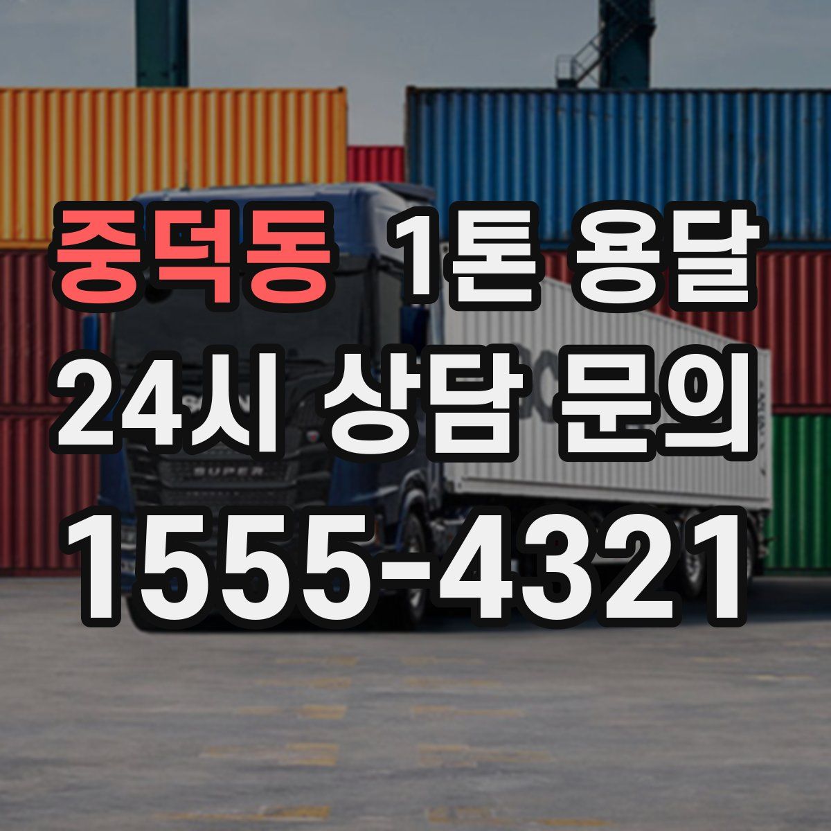 중덕동 1톤 용달