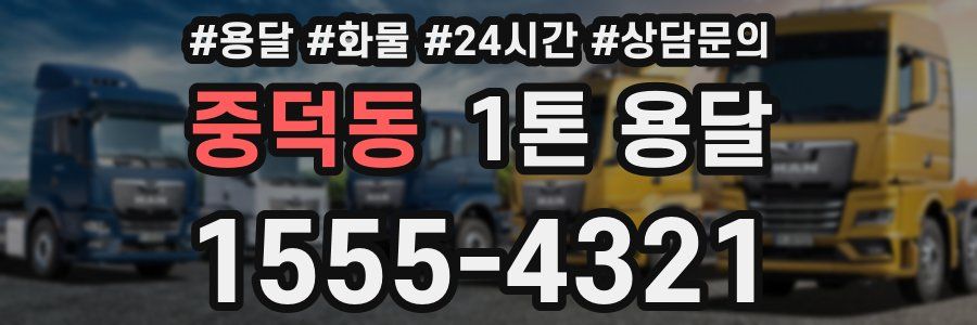 중덕동 1톤 용달