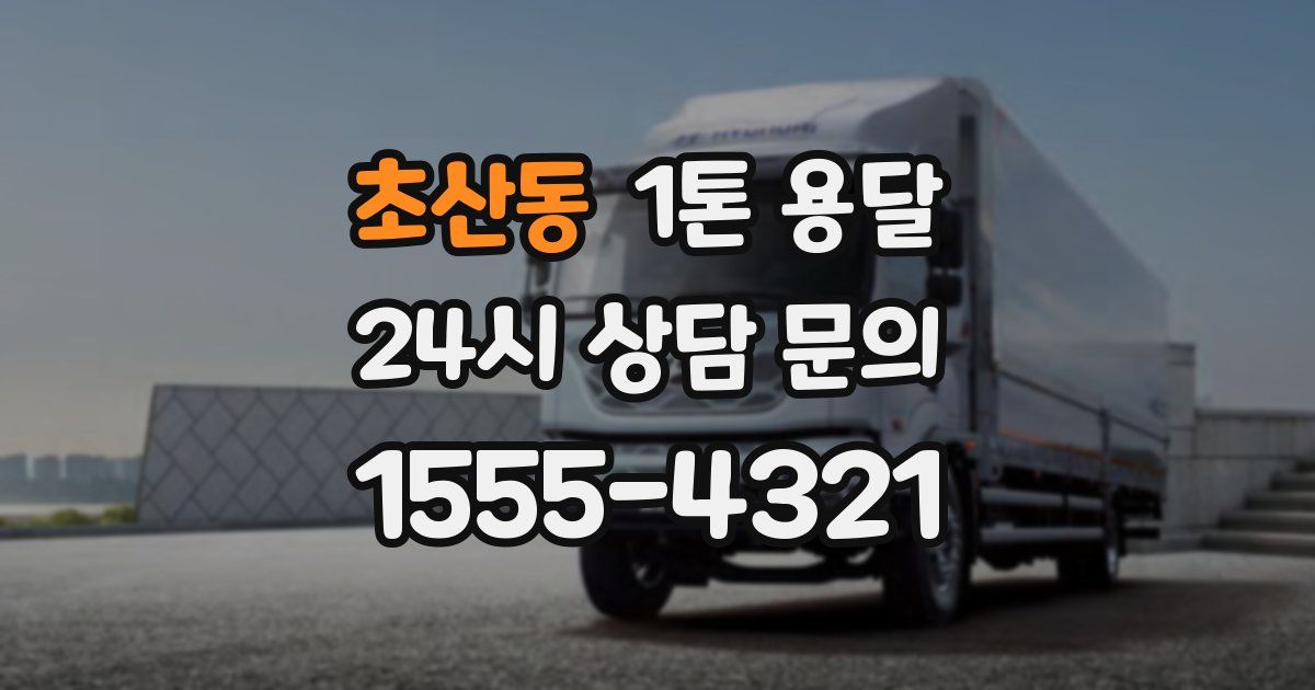 초산동 1톤 용달