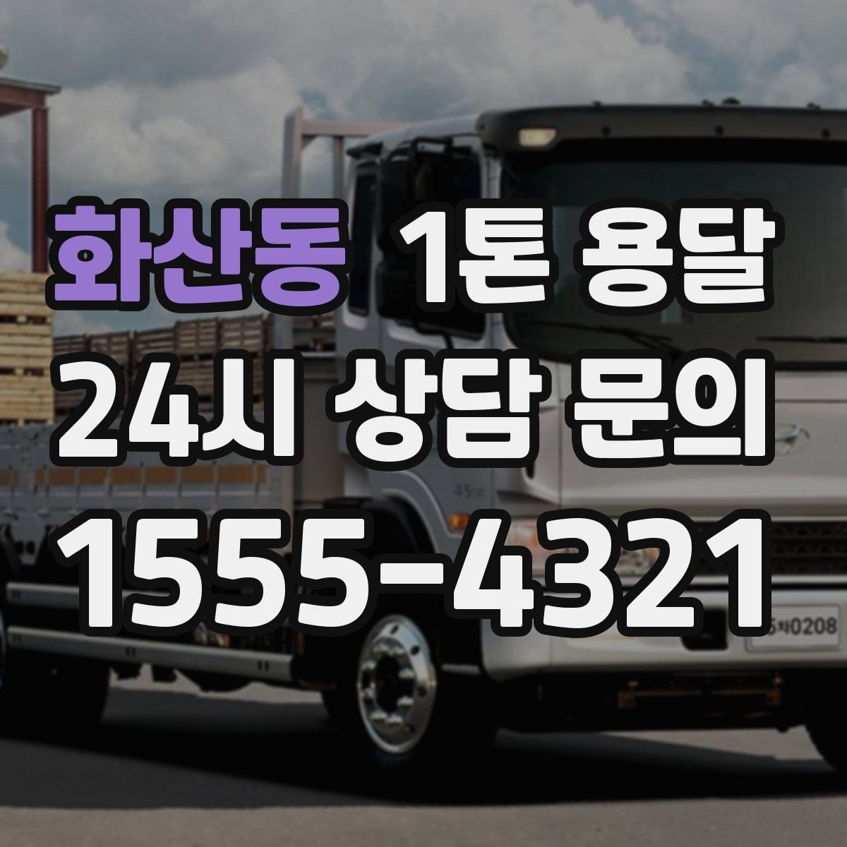 화산동 1톤 용달