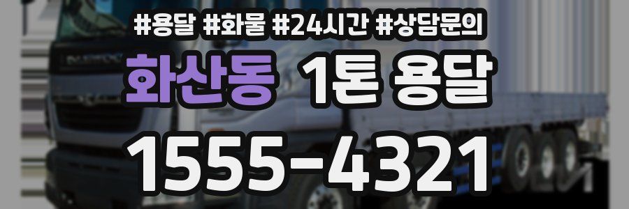 화산동 1톤 용달