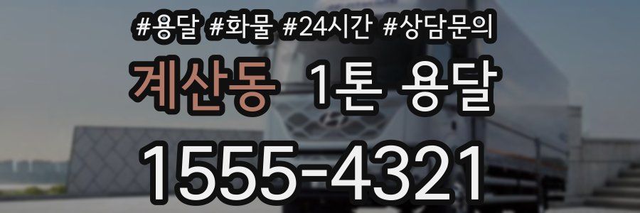 계산동 1톤 용달