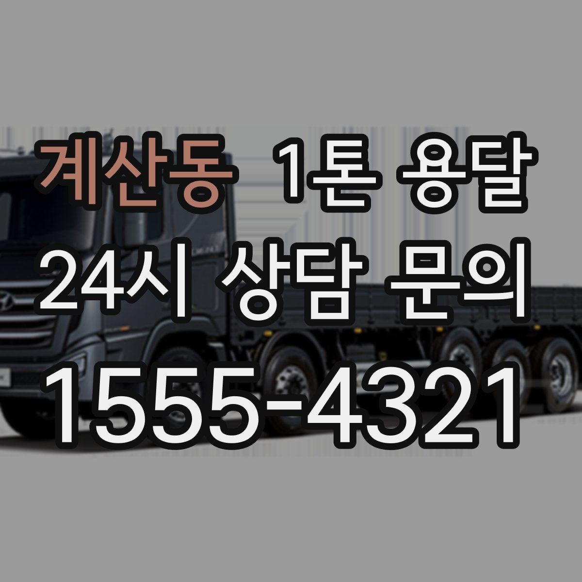 계산동 1톤 용달