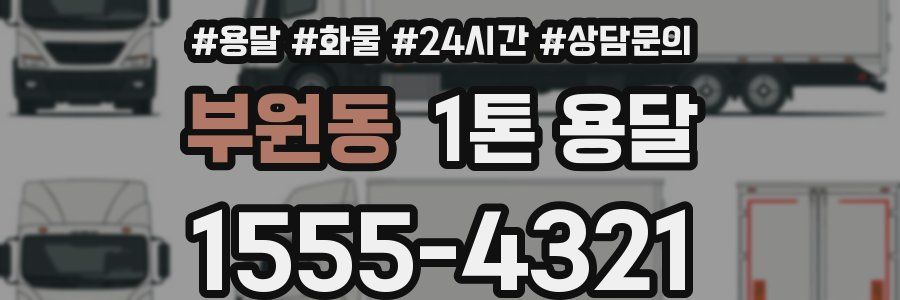 부원동 1톤 용달