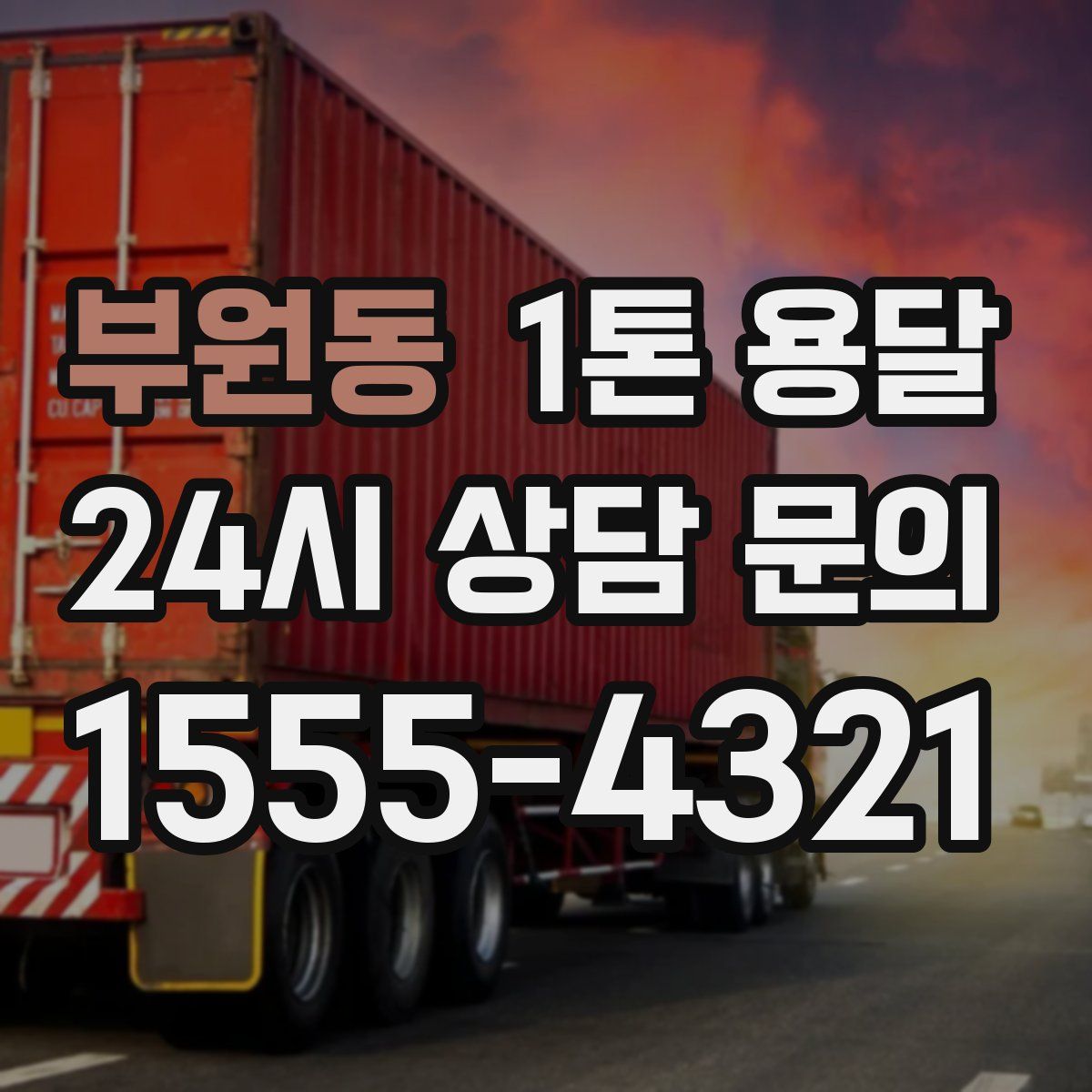 부원동 1톤 용달