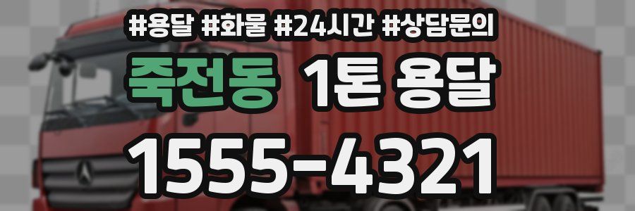 죽전동 1톤 용달