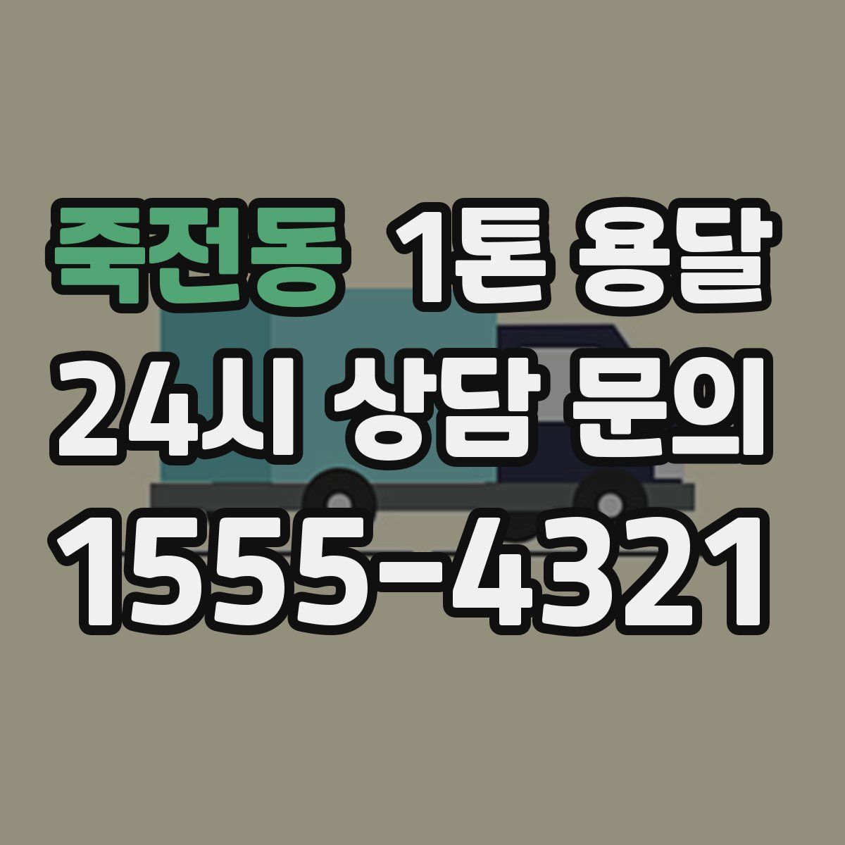 죽전동 1톤 용달