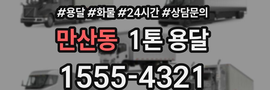 만산동 1톤 용달