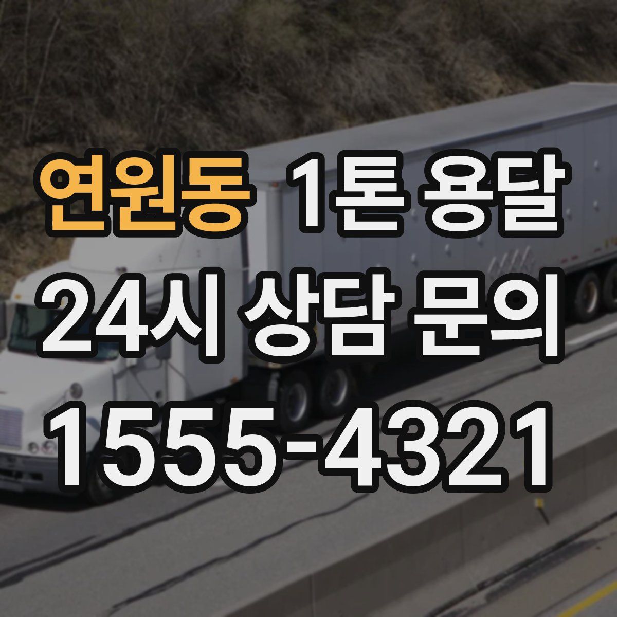 연원동 1톤 용달