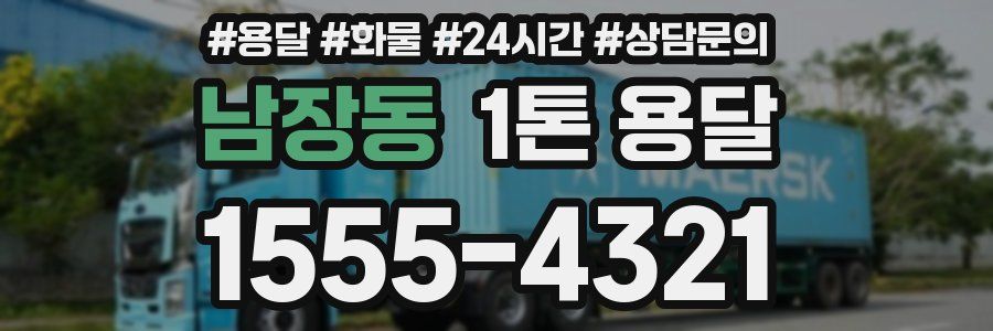 남장동 1톤 용달