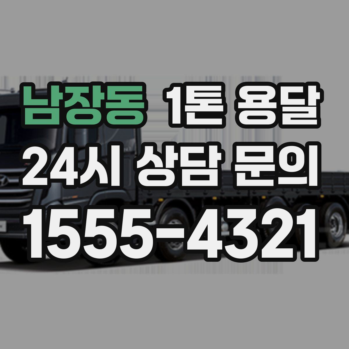 남장동 1톤 용달