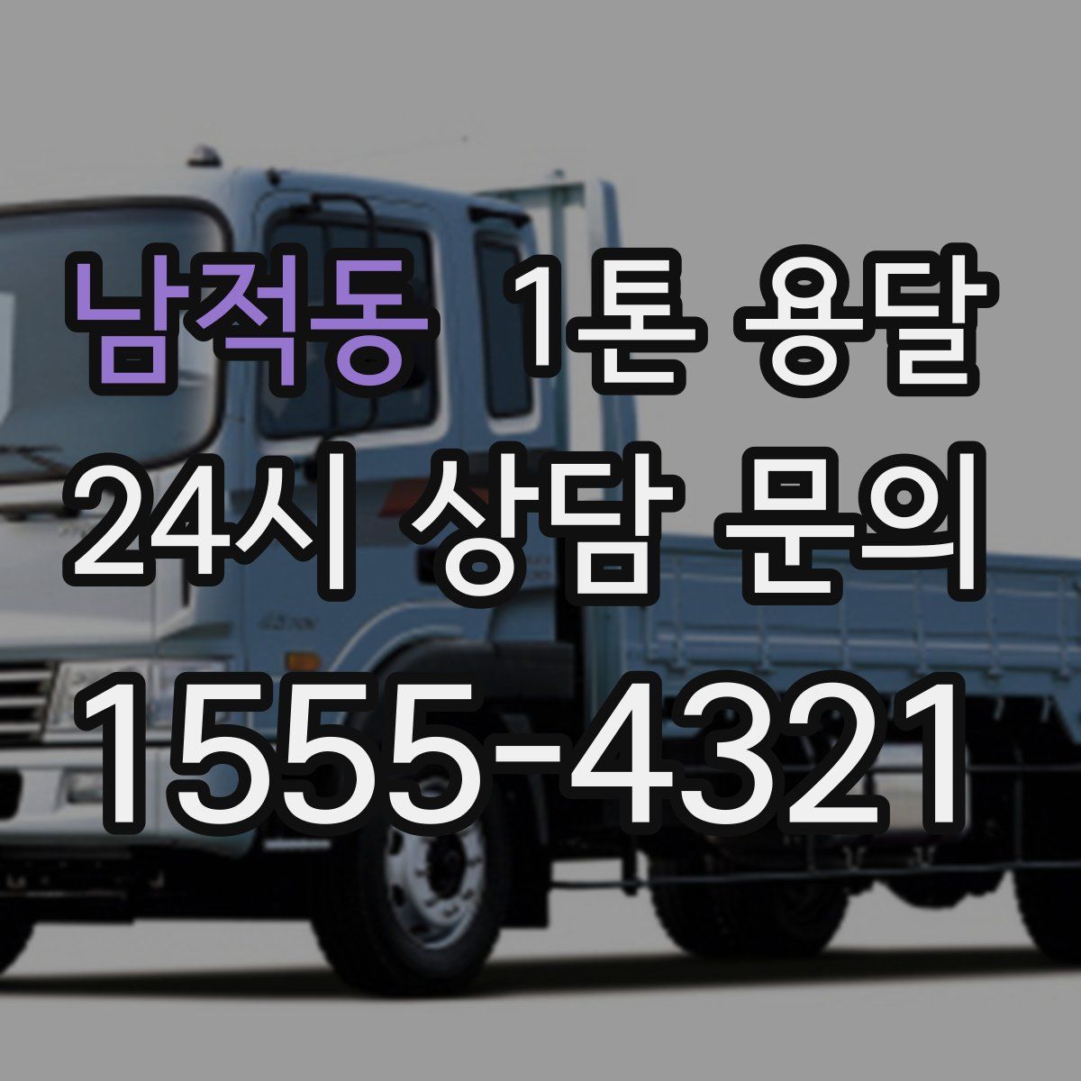 남적동 1톤 용달