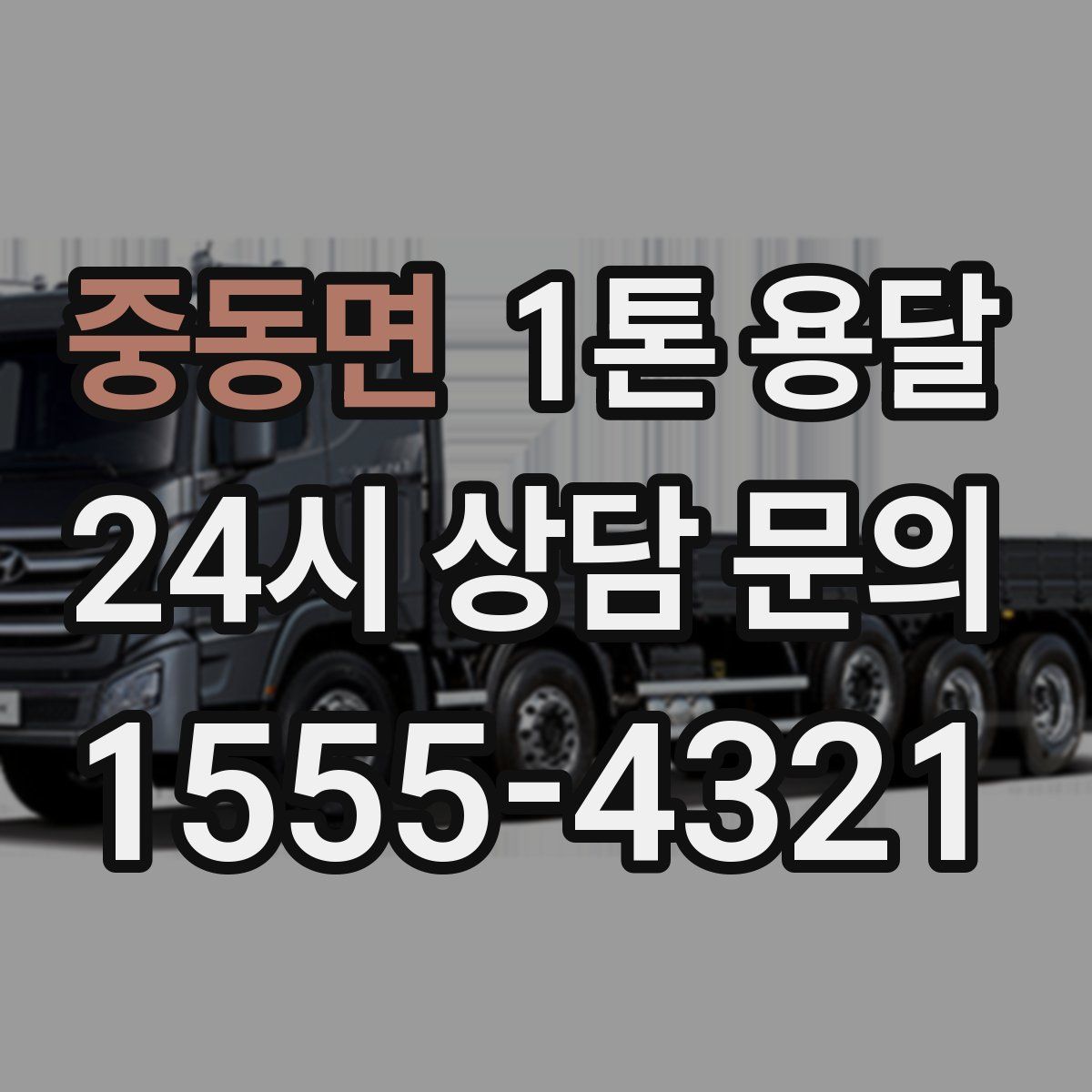 중동면 1톤 용달