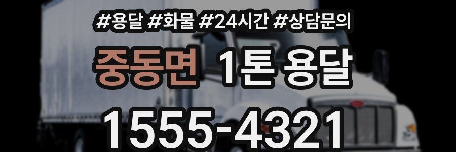 중동면 1톤 용달