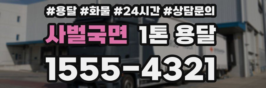 사벌국면 1톤 용달