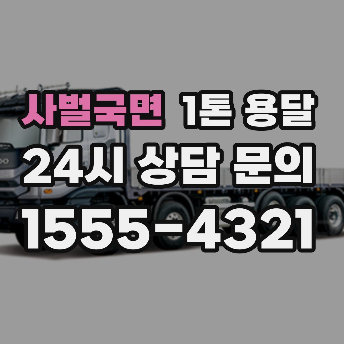 사벌국면 1톤 용달