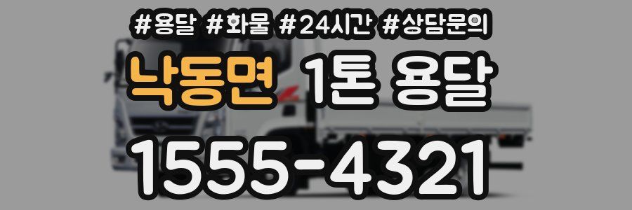 낙동면 1톤 용달