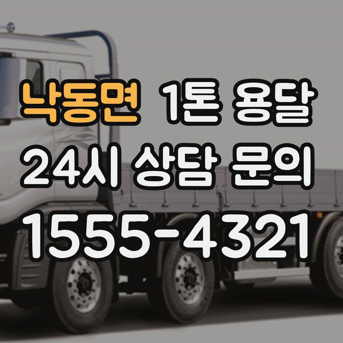 낙동면 1톤 용달