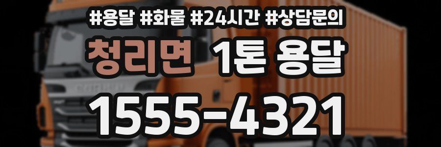 청리면 1톤 용달