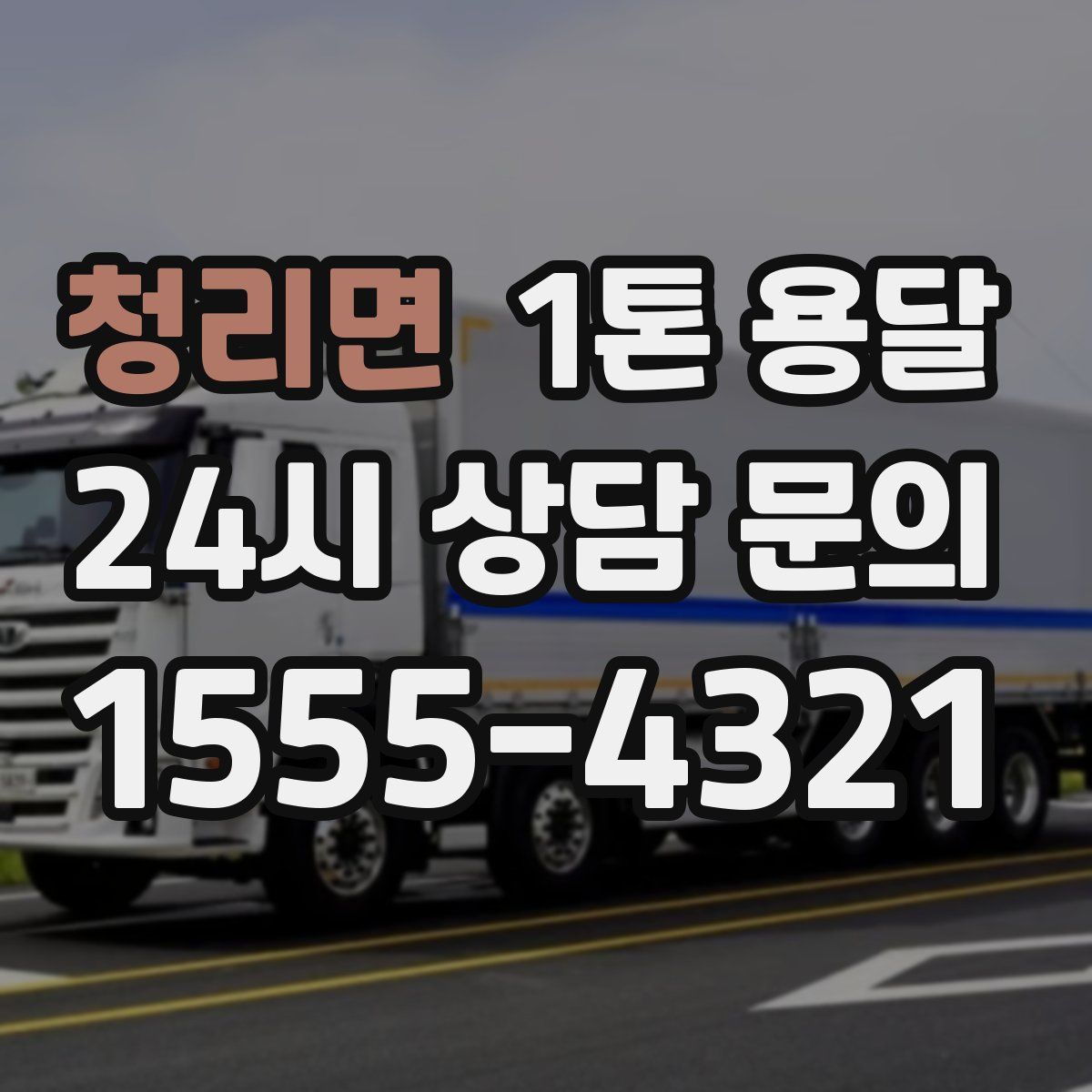 청리면 1톤 용달