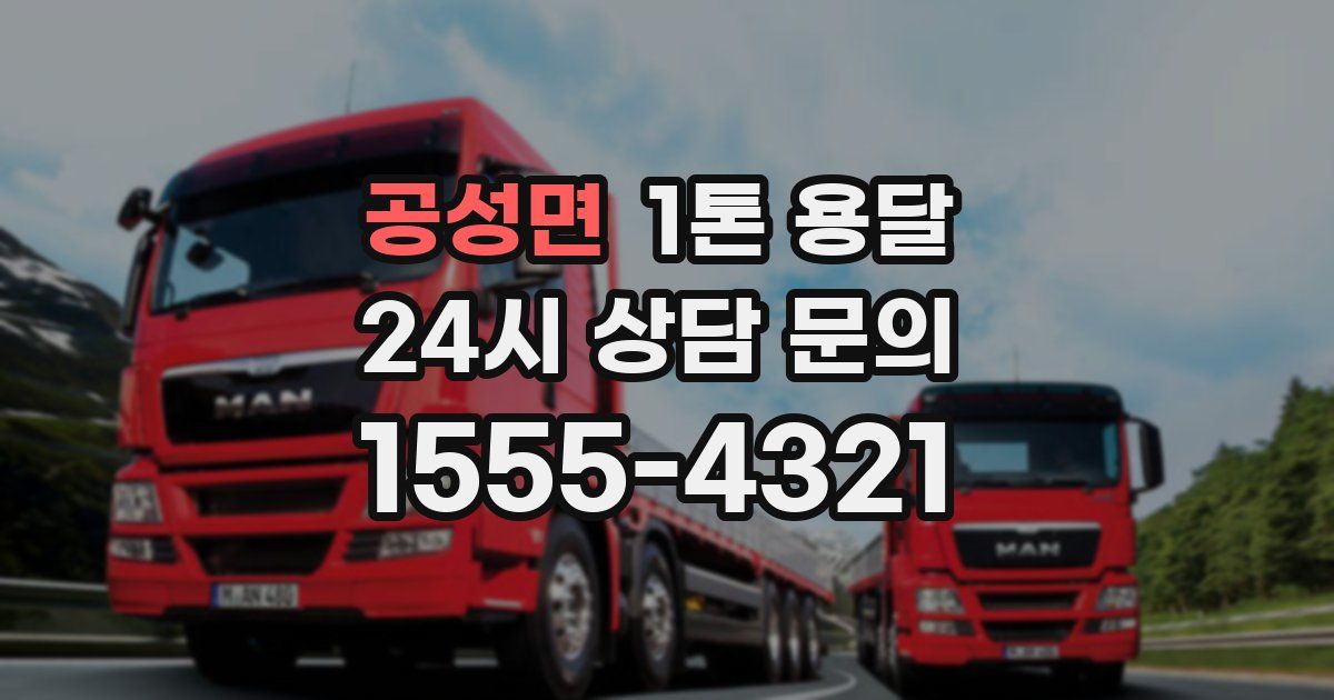 공성면 1톤 용달