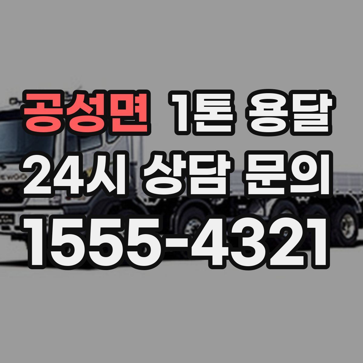 공성면 1톤 용달