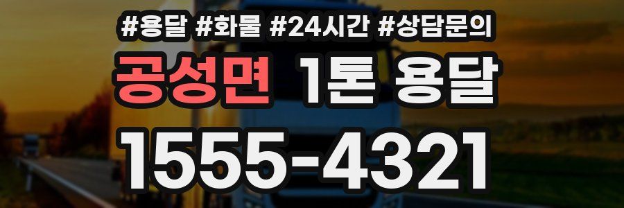 공성면 1톤 용달