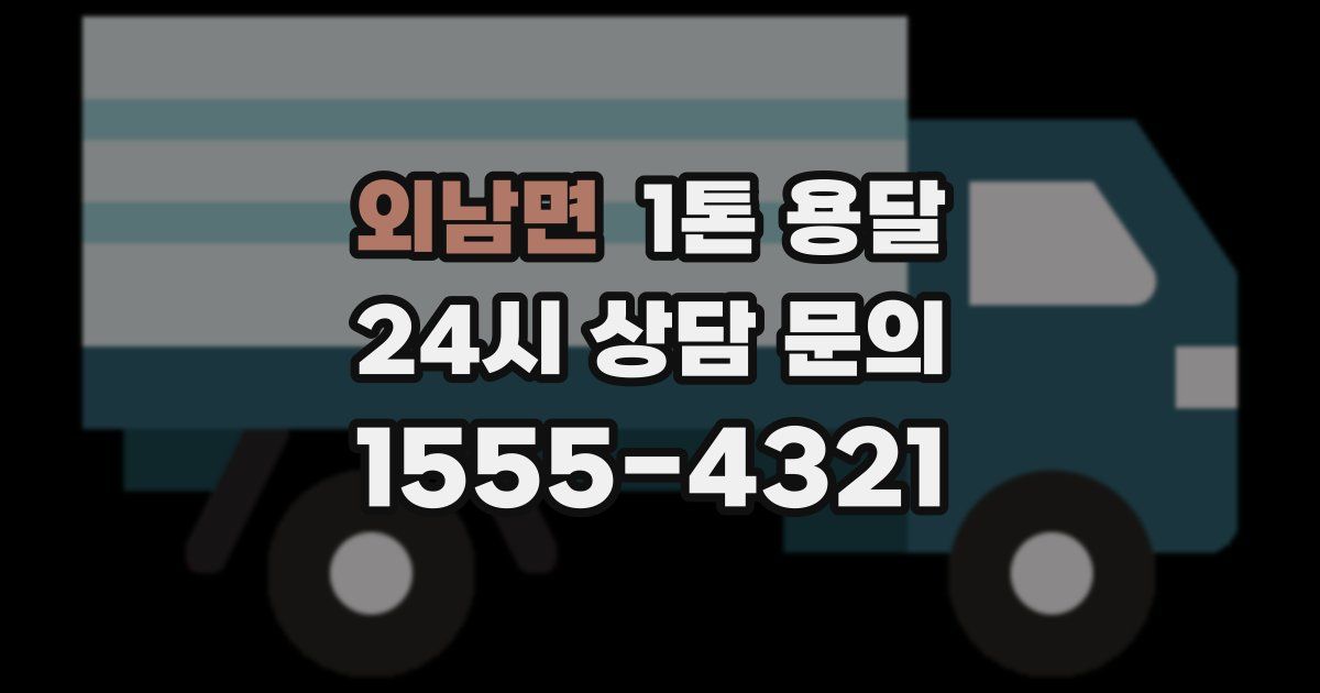 외남면 1톤 용달