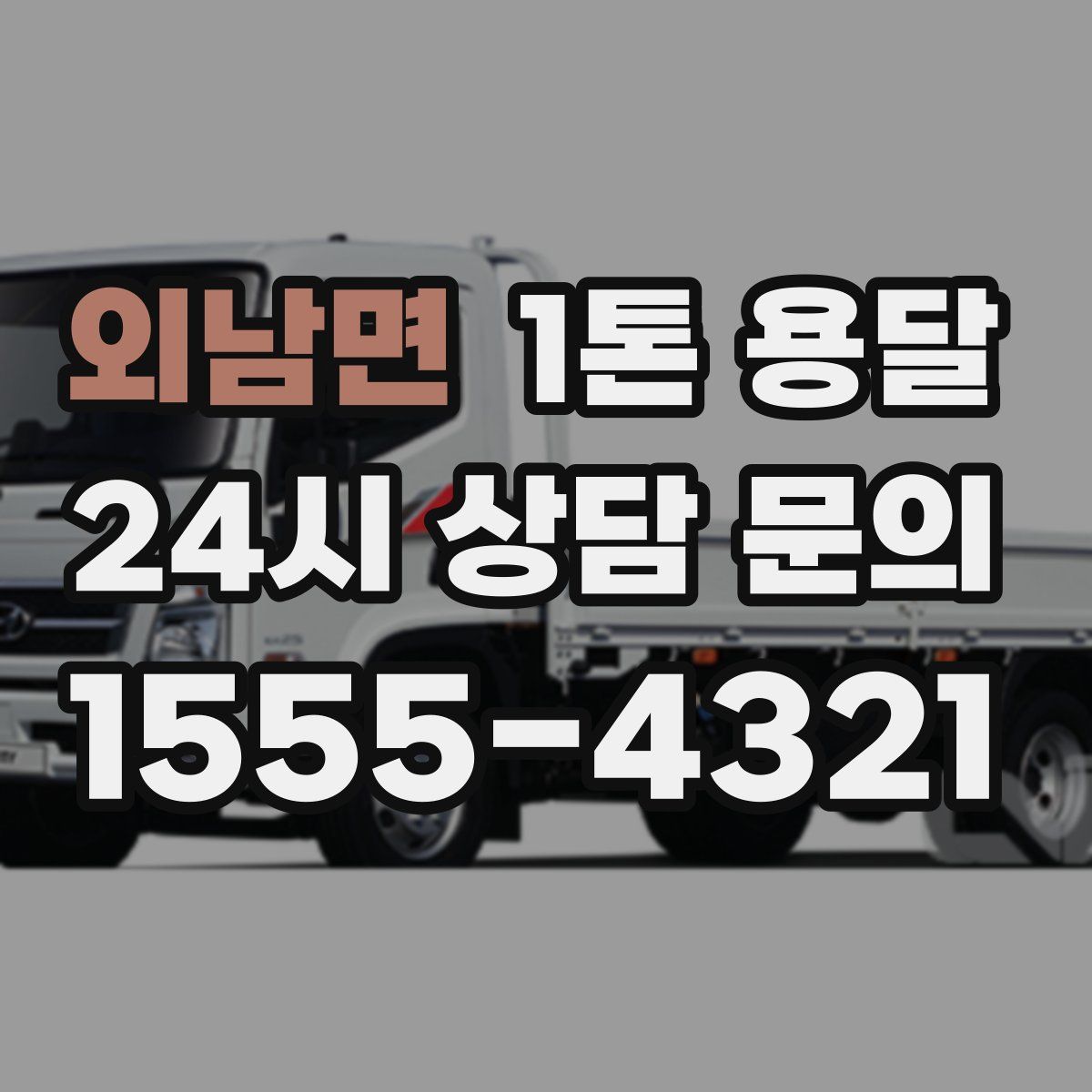 외남면 1톤 용달