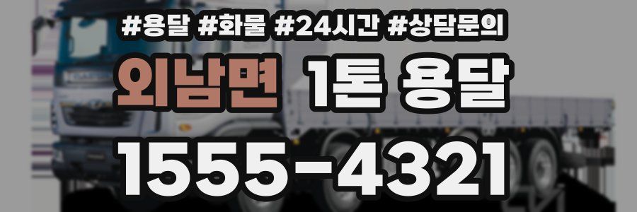 외남면 1톤 용달