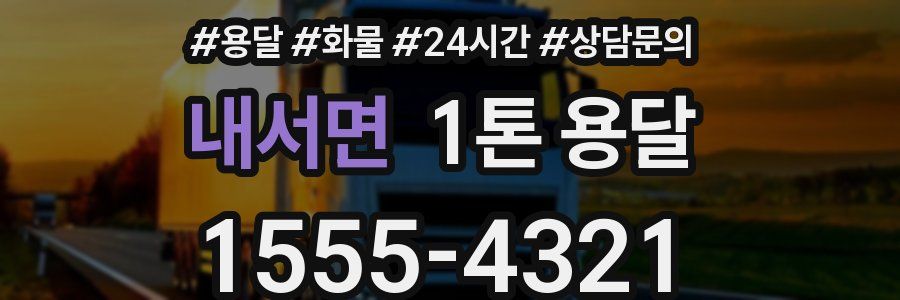 내서면 1톤 용달