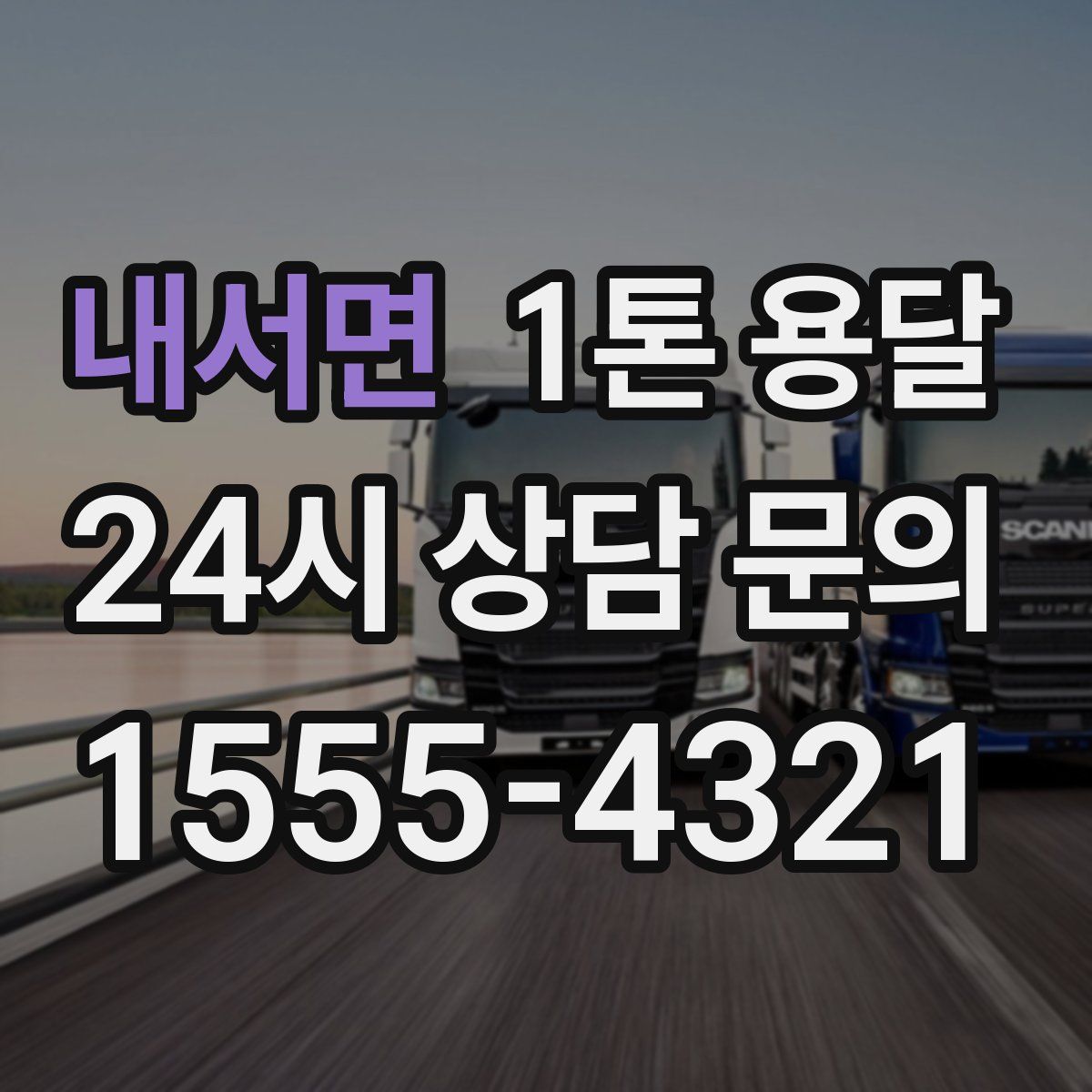 내서면 1톤 용달
