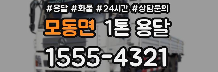 모동면 1톤 용달