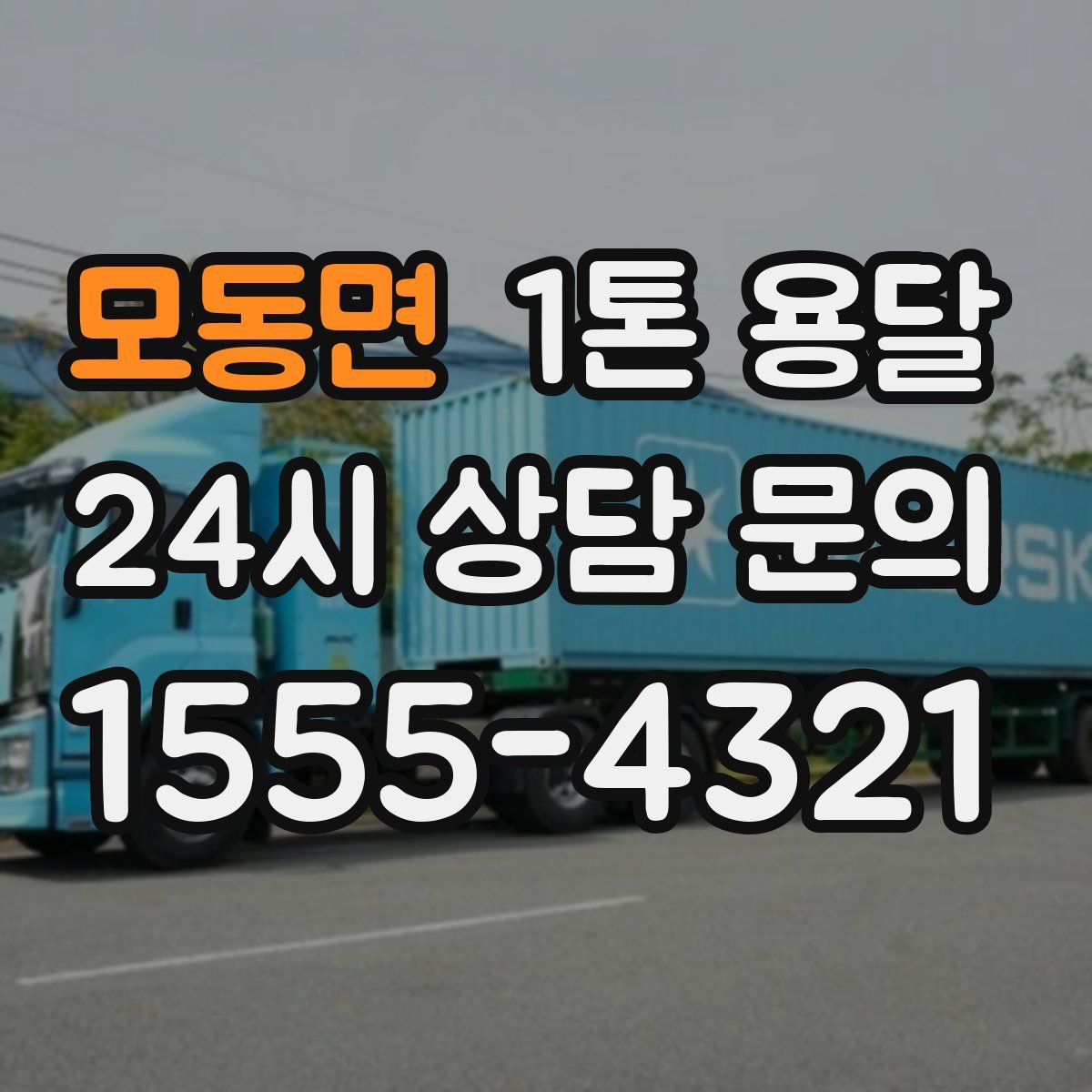 모동면 1톤 용달