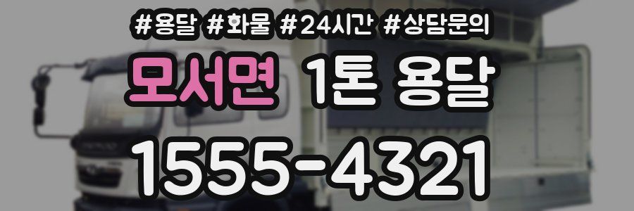 모서면 1톤 용달