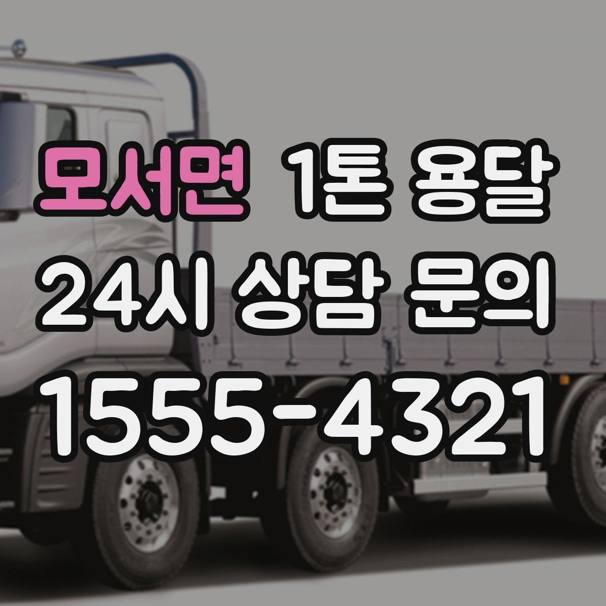모서면 1톤 용달