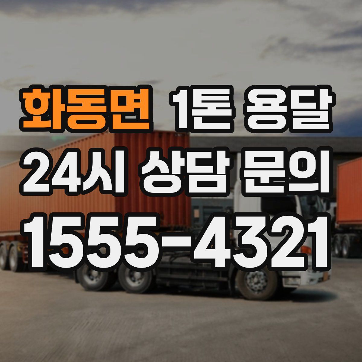 화동면 1톤 용달