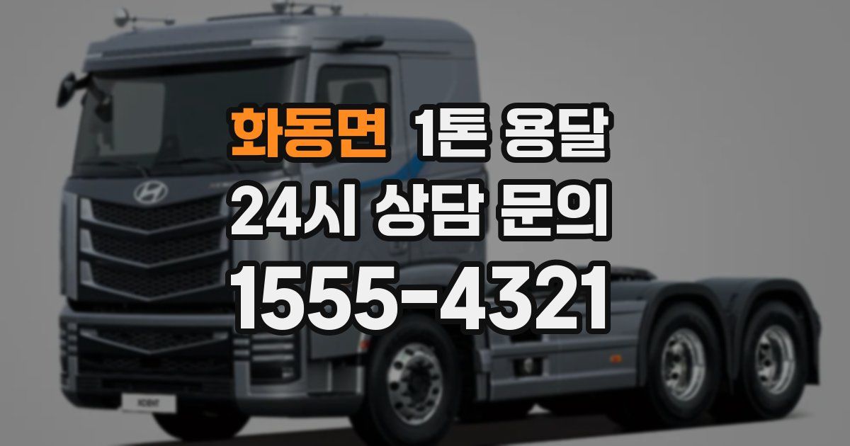 화동면 1톤 용달