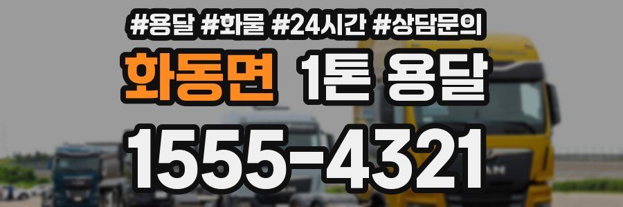 화동면 1톤 용달