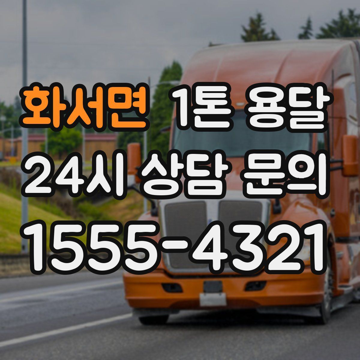 화서면 1톤 용달